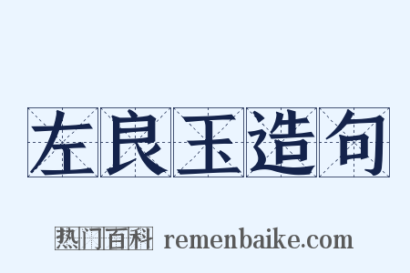 左良玉造句是什么意思的图片